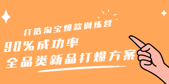 打造淘宝爆款训练营，90%成功率：全品类新品打爆方案-万众网