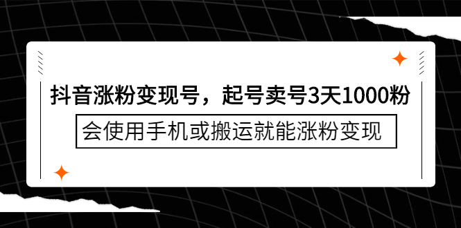 抖音涨粉变现号，起号卖号3天千粉，会使用手机或搬运就能涨粉变现-万众网