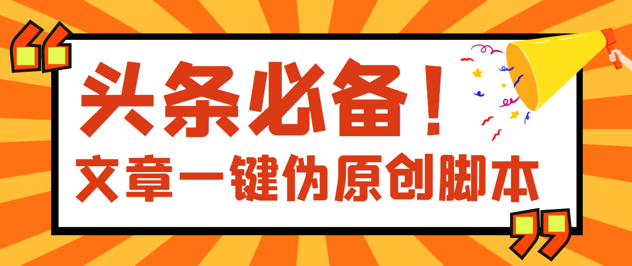 【头条必备】最新文章自动伪原创脚本，百分百过原创【脚本+详细教程】-万众网