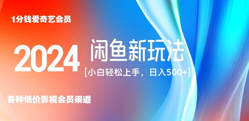 最新蓝海项目咸鱼零成本卖爱奇艺会员小白有手就行 无脑操作轻松日入三位数！-万众网