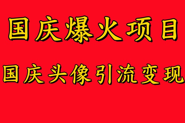 国庆爆火风口项目——国庆头像引流变现，零门槛高收益，小白也能起飞-万众网