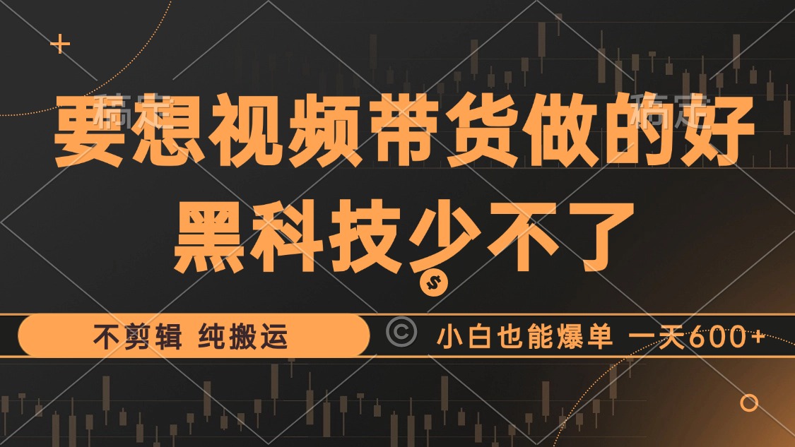 抖音视频带货最暴力玩法，利用黑科技纯搬运，一刀不剪，小白也能爆单，一天600+-万众网