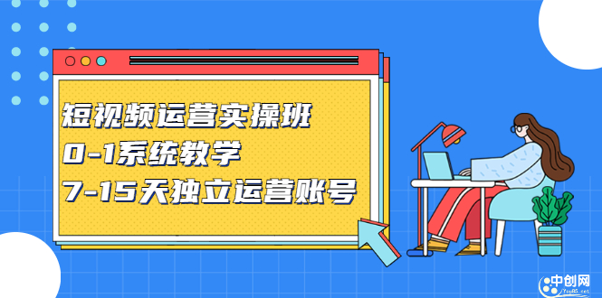 短视频运营实操班，0-1系统教学，​7-15天独立运营账号-万众网