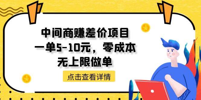 中间商赚差价天花板项目，一单5-10元，零成本，无上限做单-万众网