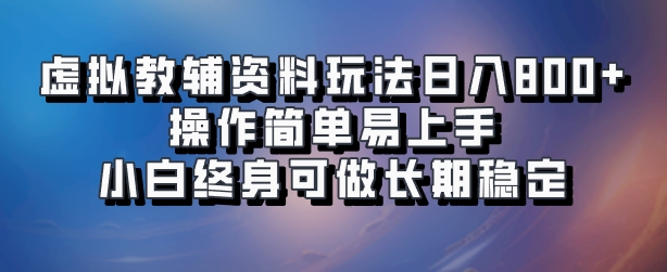 虚拟教辅资料玩法，日入800+，操作简单易上手，小白终身可做长期稳定-万众网