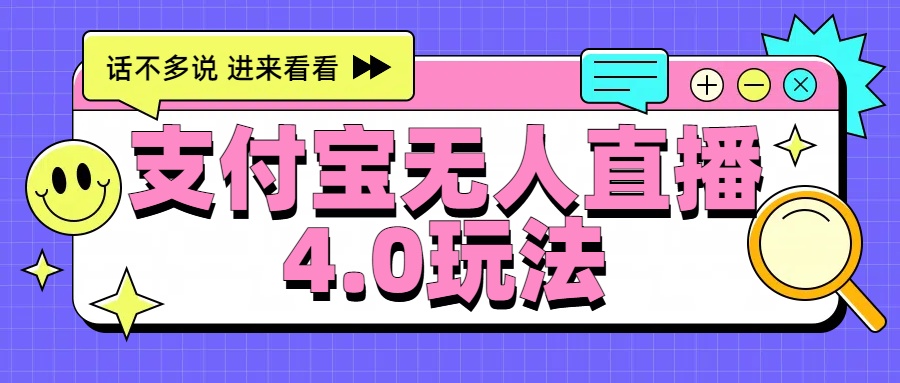 新风口！三天躺赚6000，支付宝无人直播4.0玩法，月入过万就靠它-万众网