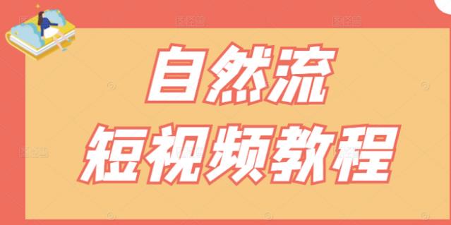 【瑶瑶短视频】自然流短视频教程，让你更快理解做自然流视频的精髓-万众网