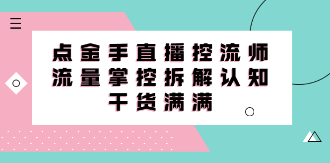 直播控流师线上课，流量掌控拆解认知，干货满满-万众网