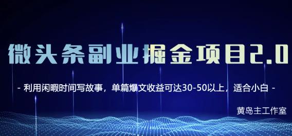 黄岛主微头条副业掘金项目第2期，单天做到50-100+收益！-万众网