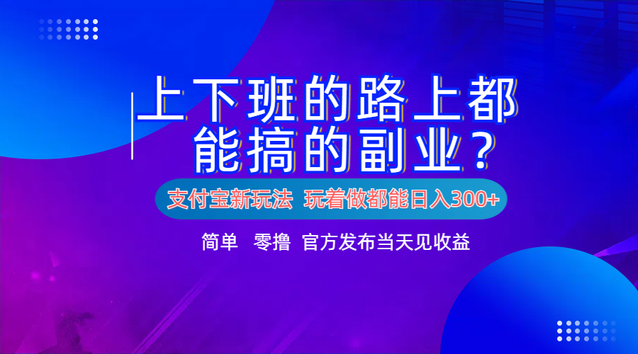 支付宝新项目！上下班的路上都能搞米的副业！简单日入300+-万众网