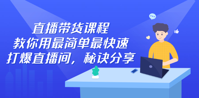 直播带货课程，教你用最简单最快速打爆直播间-万众网