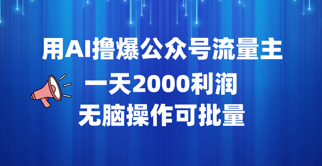 用AI撸爆公众号流量主，一天2000利润，无脑操作可批量-万众网