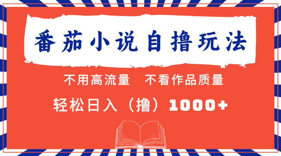 番茄小说最新自撸 不看流量 不看质量 轻松日入1000+-万众网