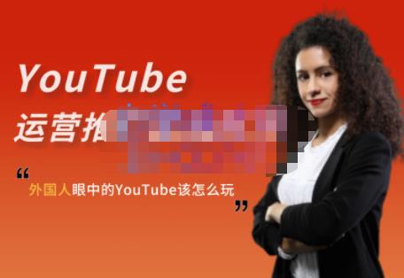 外国人眼中的YouTube该怎么玩？Elisa·YouTube运营推广实战技巧-万众网