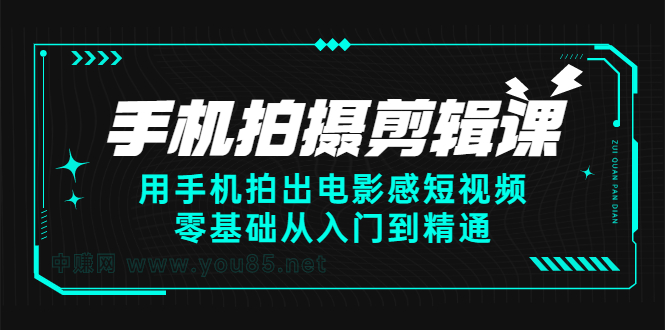 手机拍摄剪辑课：用手机拍出电影感短视频，零基础从入门到精通-万众网