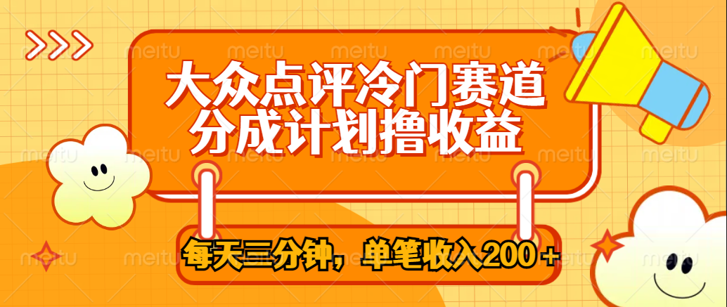 大众点评冷门赛道，每天三分钟只靠搬运，多重变现单笔收入200＋-万众网