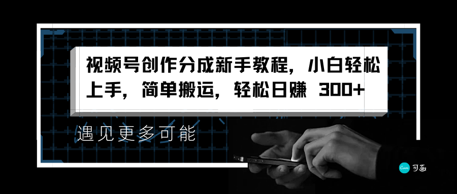 视频号创作分成新手教程，小白轻松上手，简单搬运，轻松日赚 300+-万众网