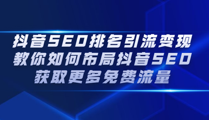 抖音SEO排名引流变现，教你如何布局抖音SEO获取更多免费流量-万众网