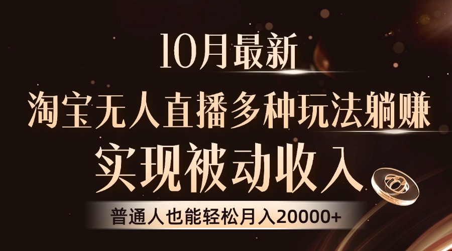 10月最新，淘宝无人直播8.0玩法，普通人也能轻松月入2W+，实现被动收入-万众网