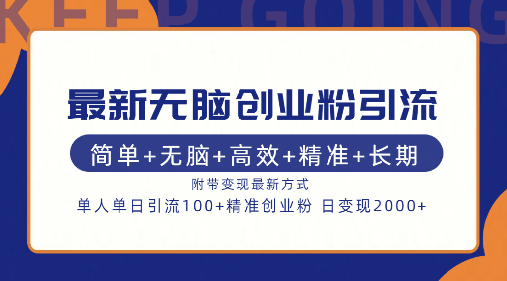 最新无脑创业粉引流！简单+无脑+高效+精准+长期+附带变现方式-万众网