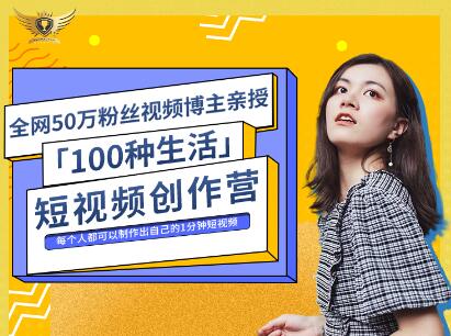 公子伊·100种生活短视频创作营，价值999元-万众网