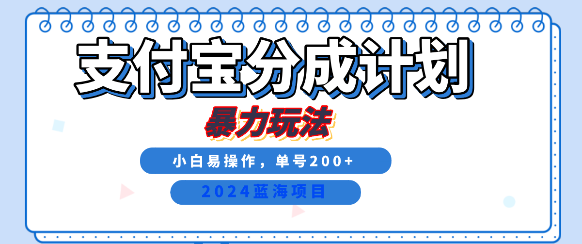 2024最新冷门项目，支付宝视频分成计划，直接粗暴搬运，日入2000+，有手就行！-万众网