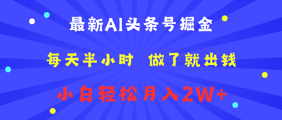 最新AI头条号掘金   每天半小时  做了就出钱   小白轻松月入2W+-万众网