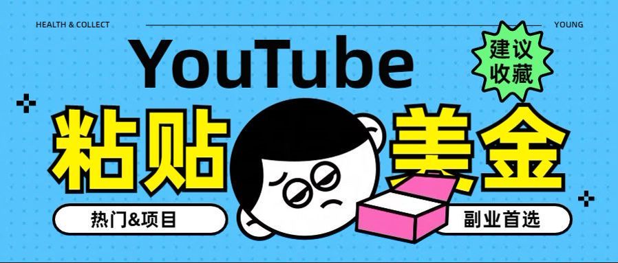 YouTube复制粘贴撸美金，5分钟就熟练，1天收入700美金！！收入无上限，…-万众网