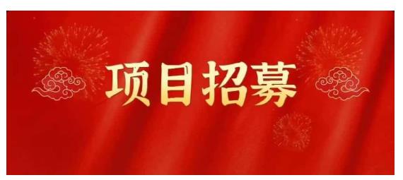 高鹏圈·蓝海中视频项目，长期项目，可以说字节不倒，项目就可以一直做！-万众网