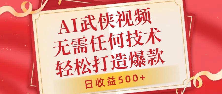 AI武侠视频，无脑打造爆款视频，小白无压力上手，日收益500+，无需任何技术-万众网