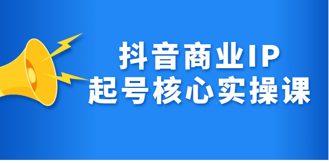 抖音商业IP起号核心实操课，带你玩转算法，流量，内容，架构，变现-万众网