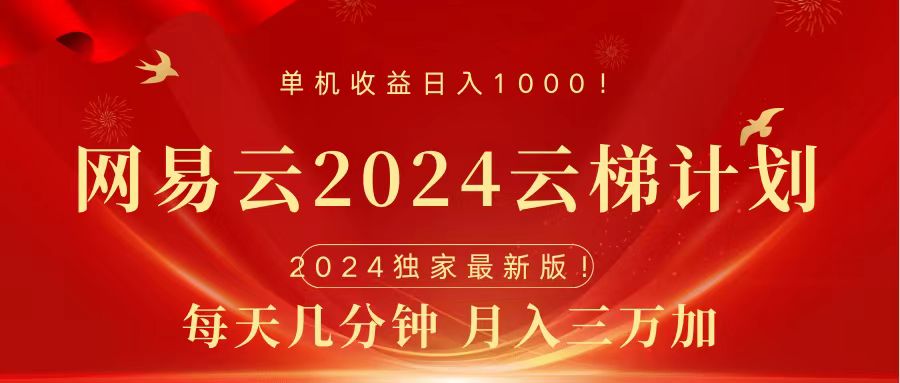 2024网易云云梯计划挂机版免费风口项目-万众网