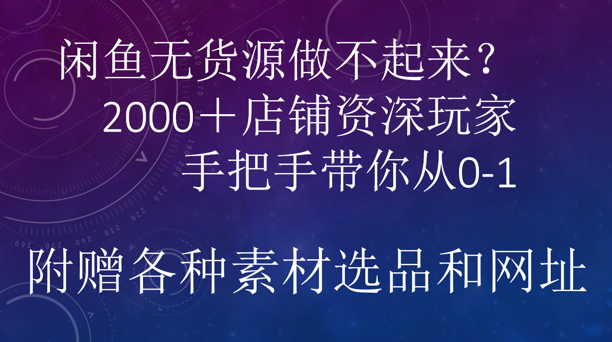 闲鱼已经饱和？纯扯淡！闲鱼2000家店铺资深玩家降维打击带你从0–1-万众网