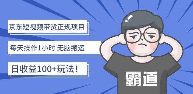 京东短视频带货正规项目：每天操作1小时无脑搬运日收益100+玩法！-万众网