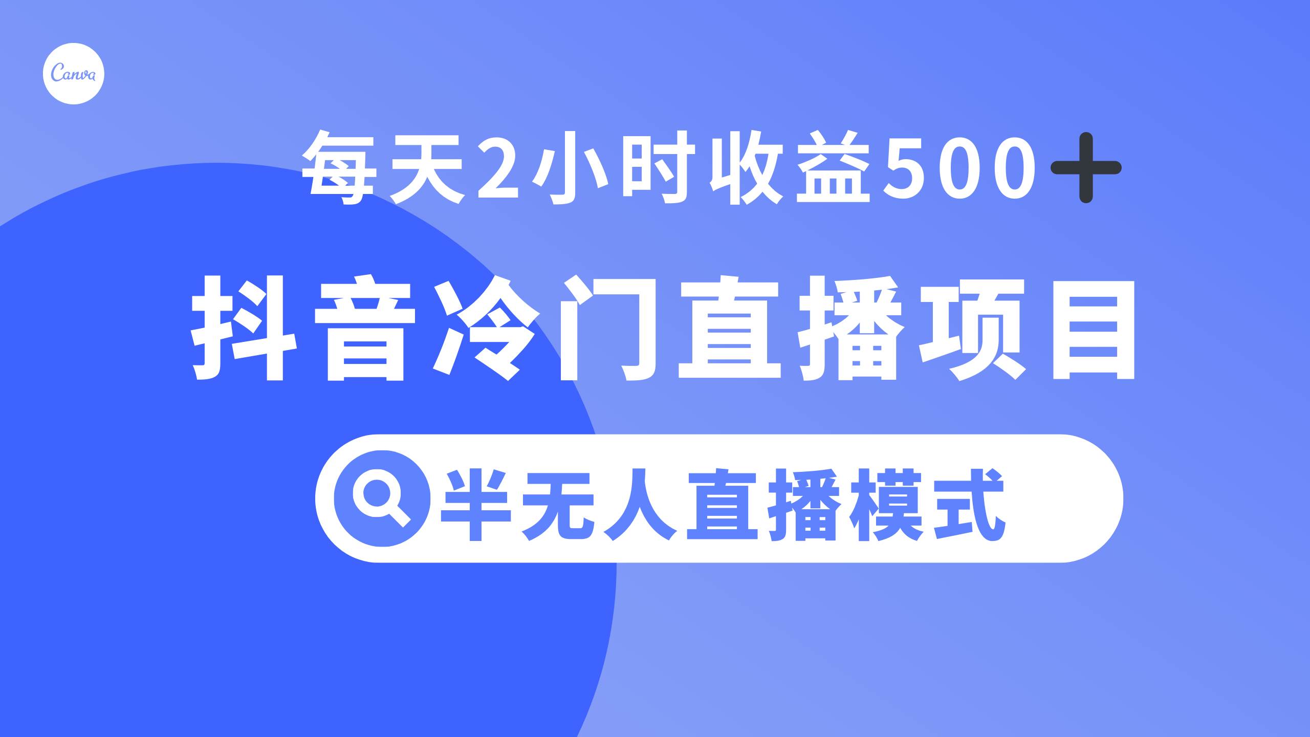 抖音冷门直播项目，半无人模式，每天2小时收益500+-万众网