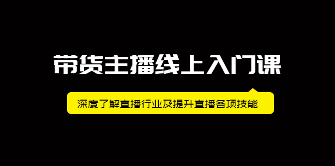 带货主播线上入门课，深度了解直播行业及提升直播各项技能-万众网