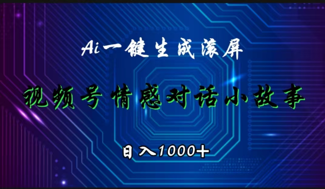 视频号情感小故事赛道，AI百分百原创，日入1000+-万众网