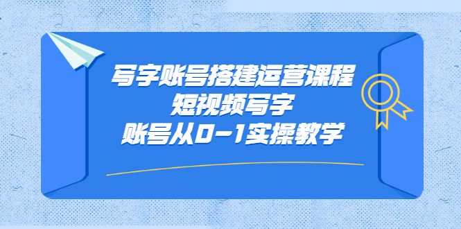 写字账号搭建运营课程，短视频写字账号从0-1实操教学-万众网