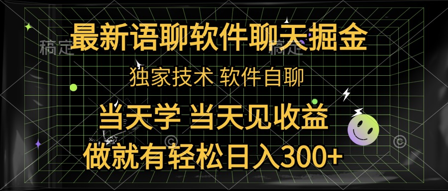 最新语聊软件自聊掘金，当天学，当天见收益，做就有轻松日入300+-万众网