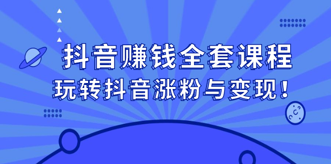 抖音赚钱全套课程，玩转抖音涨粉与变现-万众网