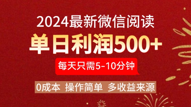 2024年最新微信阅读玩法 0成本 单日利润500+ 有手就行-万众网