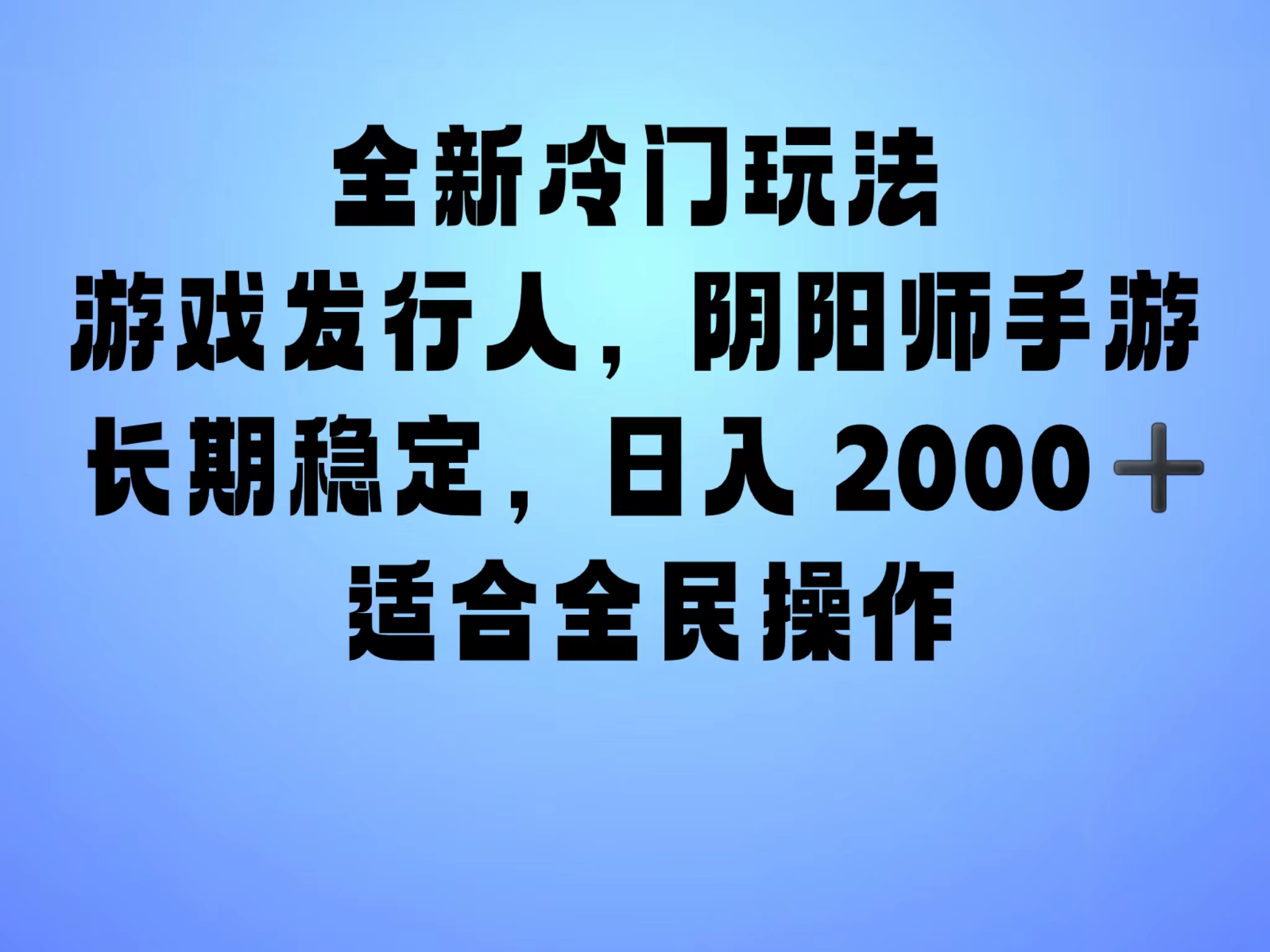 全新冷门玩法，日入2000+，靠”阴阳师“抖音手游，一单收益30，冷门大佬玩法，一部手机就能操作，小白也能轻松上手，稳定变现！-万众网