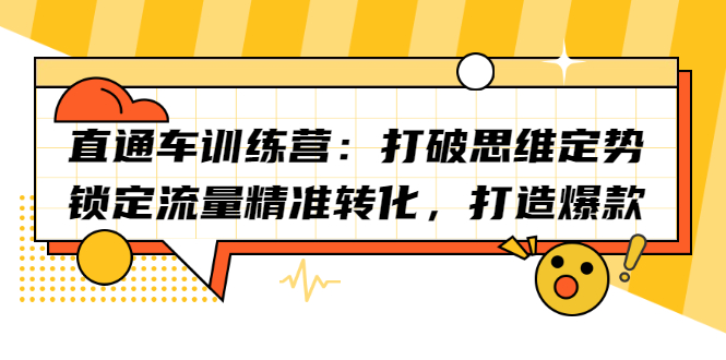 直通车训练营：打破思维定势，锁定流量精准转化，打造爆款-万众网