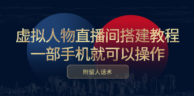 虚拟人物直播间搭建教程，一部手机就可以操作，附留人话术-万众网