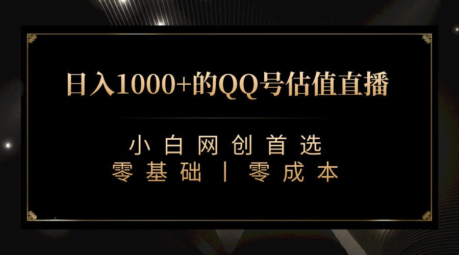 最新QQ号估值直播 日入1000+，适合小白【附完整软件 + 视频教学】-万众网