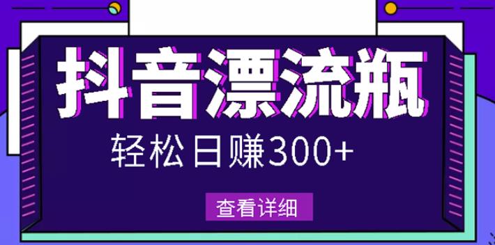 最新抖音漂流瓶发作品项目，日入300-500元没问题【自带流量热度】-万众网