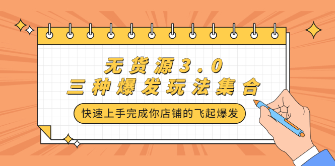 无货源3.0三种爆发玩法集合，快速‬‬上手完成你店铺的飞起‬‬爆发-万众网