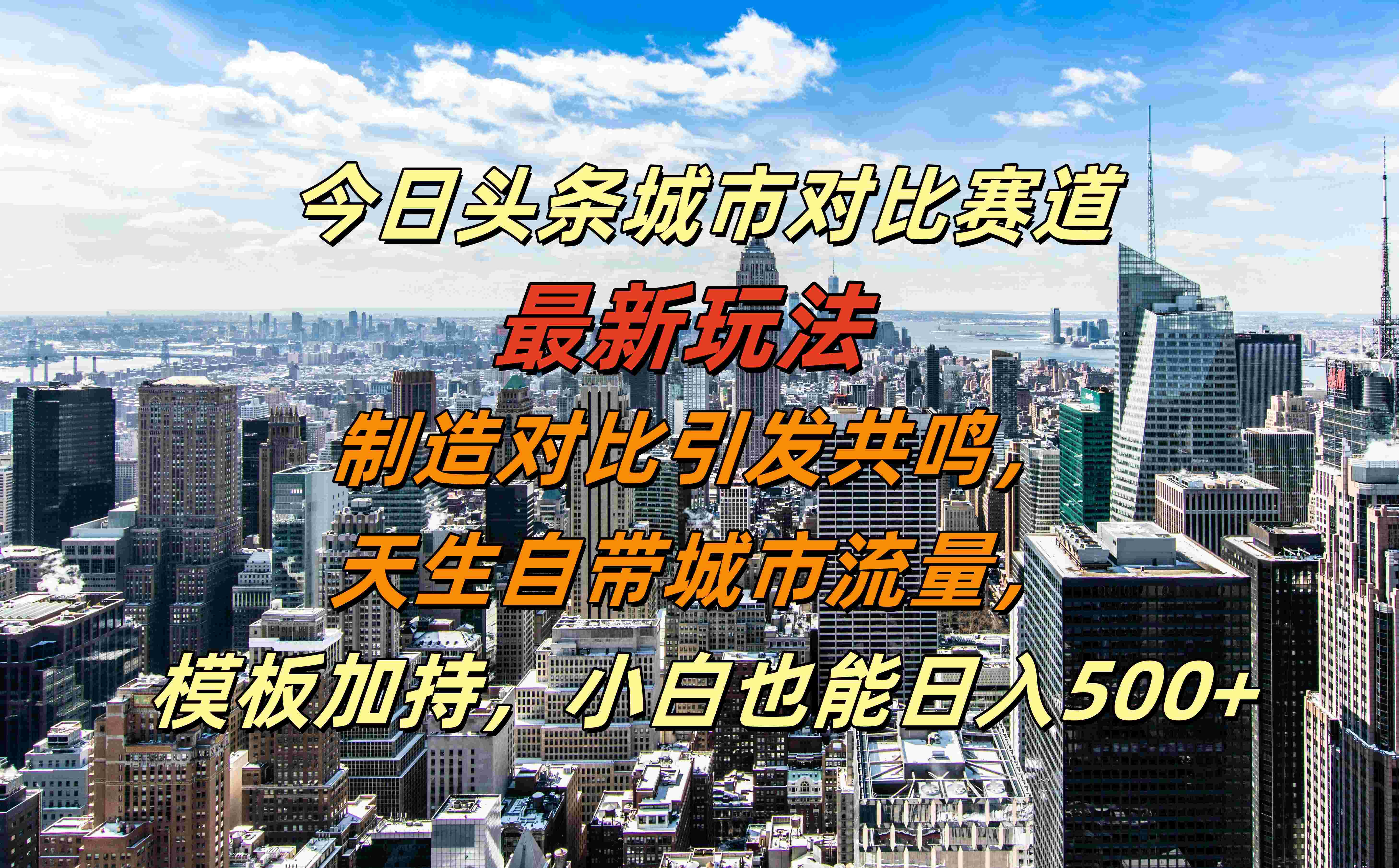 今日头条城市对比赛道最新玩法，制造对比引发共鸣，天生自带城市流量，模板加持，小白也能日入500+-万众网