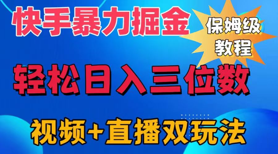 快手最新暴力掘金，轻松日入三位数。暴力起号，三天万粉，秒开各种变现通道。-万众网