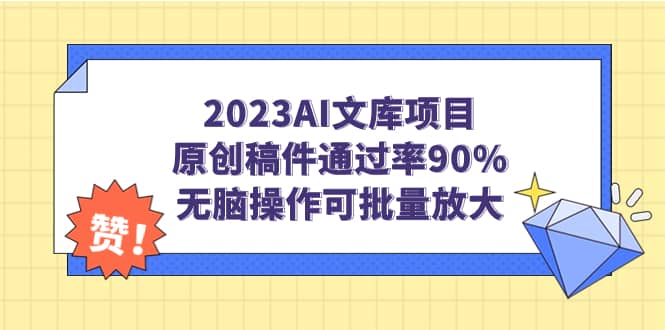 2023AI文库项目，原创稿件通过率90%，无脑操作可批量放大-万众网